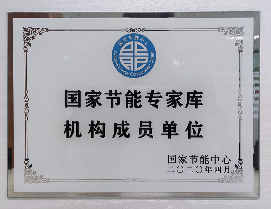 山东国研：国家节能专家库机构成员单位