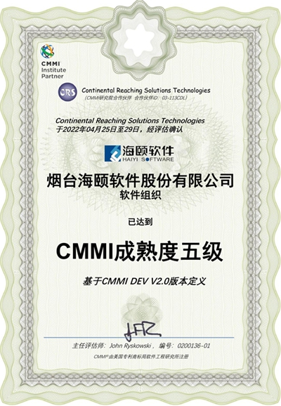 海颐软件：CMMI成熟度五级